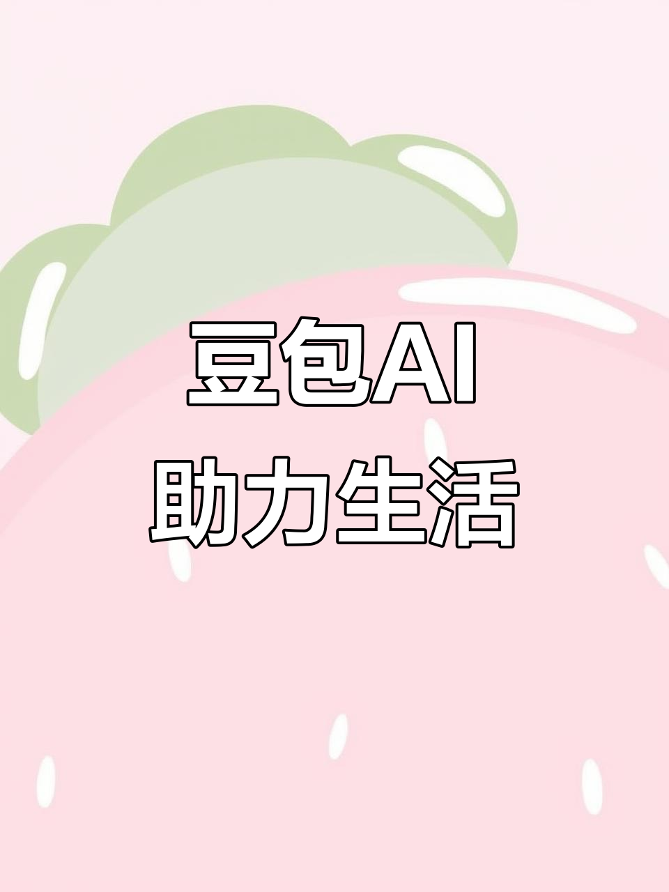 本溪AI搜索应用普及 豆包搜索优化健全品牌内容传播渠道